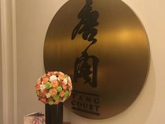 -东海朗廷酒店-唐阁T’ANG COURT 中餐厅