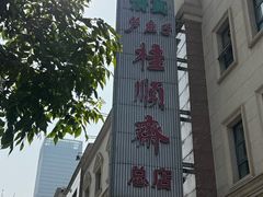 -芦庄子桂顺斋(和平路总店)