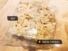 锅巴-闻酥园(大慈寺店)