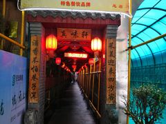 门面-窄巷子陕菜馆·地道陕西菜(粉巷店)