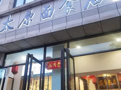 -太原面食店(解放路店)