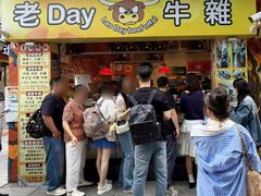 -老day牛杂(官也街总店)