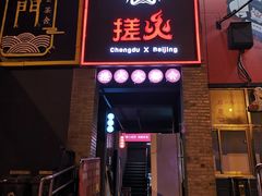门面-搓火大都会(广安门总店)