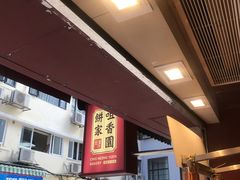-咀香园饼家(大三巴店)
