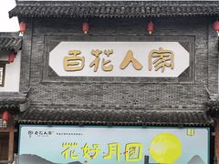 -百花人家(门城水岸店)