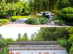 -个园