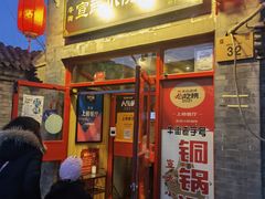 门面-宣武小院涮肉(前门店)