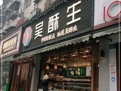 门面-吴酥生宫廷酥饼(玉兰路店)