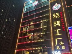 -798烧烤工厂(太和路店)