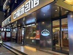 -口福汤包馆(融汇店)