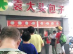 门面-袁大头包子(光华路店)