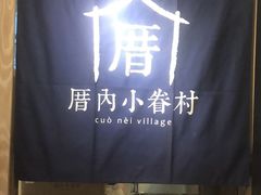-厝内小眷村(西单大悦城店)