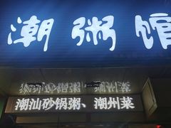 门面-潮粥馆(长江花园店)
