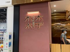 -木子木水日式烫面包(杭州首店)