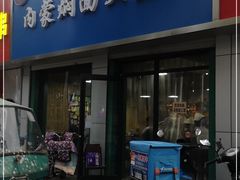 门面-内蒙焖面大盆骨餐馆(山大路店)