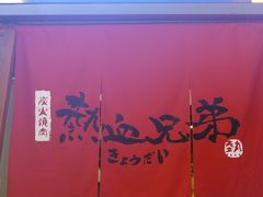 -热血兄弟·炭火烤肉(融侨中心店)