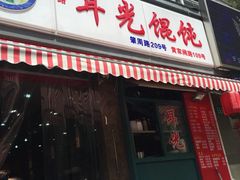 -潘国仙耳光馄饨(黄家阙路店)