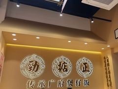 -华记煲仔华·煲仔饭(市桥易发店)