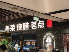 -南棠馆粤菜坊(群光店)