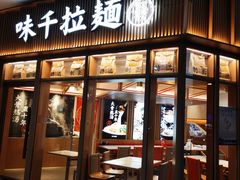 门面-味千拉面(金融街店)