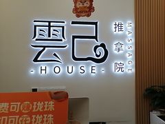 -雲己推拿院·养生SPA(江北龙湖天街店)