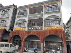 -关氏饮食店