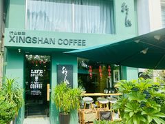 -行山咖啡(南湖店)