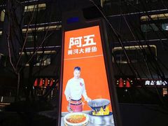 门面-阿五黄河大鲤鱼(海尚店)