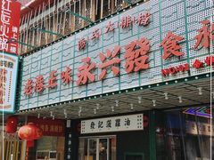 门面-永兴發香港茶餐厅(三坊七巷店)
