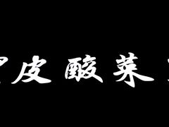 -黑皮酸菜鱼(三山街店)