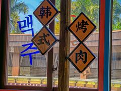 -海之屋韩式烤肉(海棠68环球美食街店)