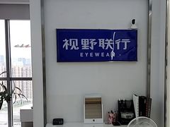 -视野联行眼镜·蔡司·尼康战略合作店(城西银泰店)
