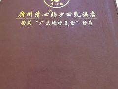 -清心鸡沙田乳鸽店·非遗传承(石溪店)