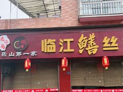 门面-乐山第一家临江鳝丝(茶坊路店)