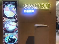 -党公糖水铺(鹭江店)