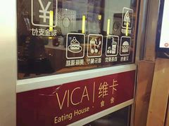 -维卡食舍(户部山店)