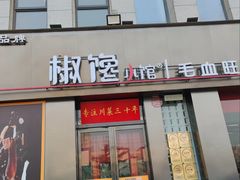-椒馋小馆(绿源路店)