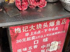 -梅记大块头爆鱼店(乍浦路店)
