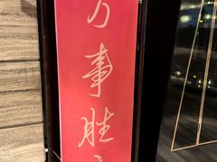 -北京王府井希尔顿酒店·秦唐中餐厅Chynna