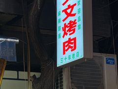 -文文烤肉(大皮院店)