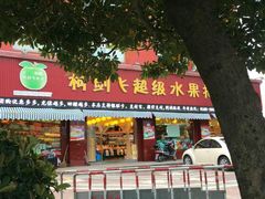 -柯剑飞超级水果批发中心(东港店)