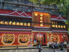 -回家吃饭·地道南昌菜(建德观总店)