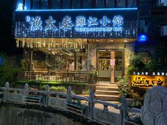 -渔太泰漓江小馆·广西融合菜(西街店)