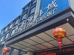 -莆鑫海鲜城(浏河店)