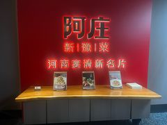 -阿庄新豫菜(通泰路店)