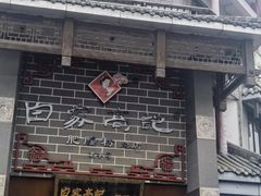 -白家高记肥肠粉(总店)