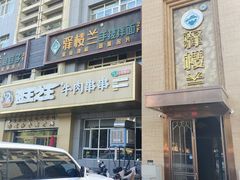 门面-驿楼兰·新疆菜(火车站店)