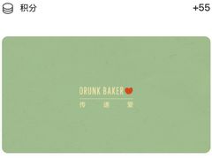 -DRUNK BAKER(上海陕康里店)