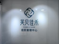 -芙贝佳禾·痘肌管理中心
