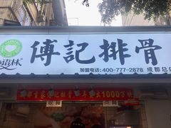 -傅强排骨(成都总店)